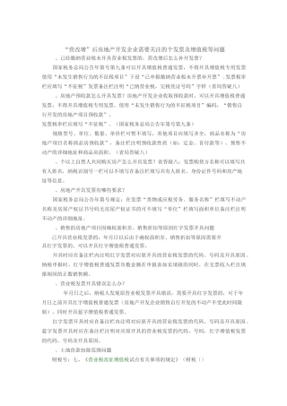 “营改增”后房地产开发企业需要关注的31个发票及增值税等问题