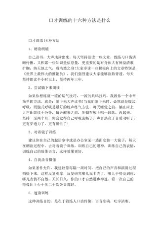 口才训练的十六种方法是什么