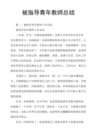 被指导青年教师总结