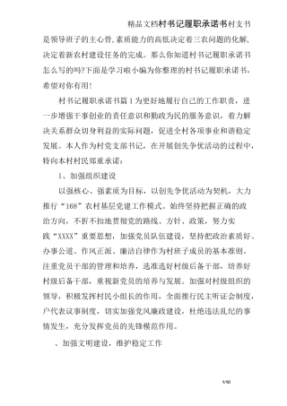 村书记履职承诺书