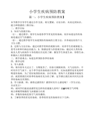 小学生疾病预防教案