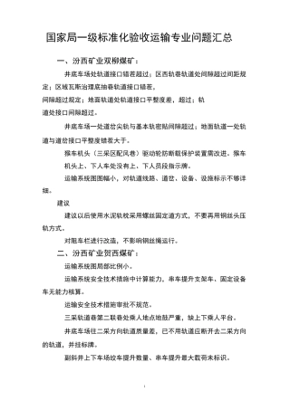 煤矿一级标准化检查问题汇总--运输