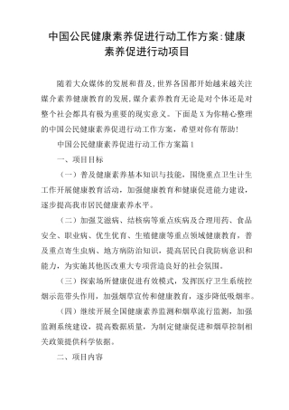 中国公民健康素养促进行动工作方案-健康素养促进行动项目