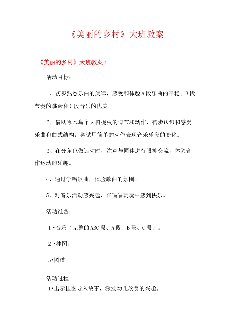 《美丽的乡村》大班教案_第1页