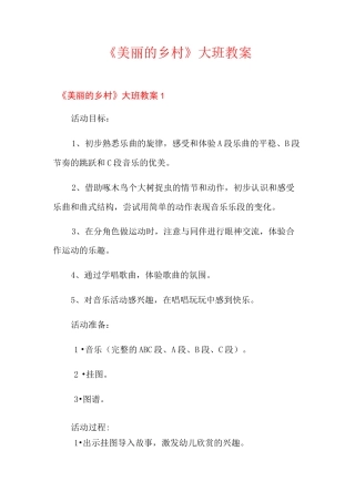《美丽的乡村》大班教案