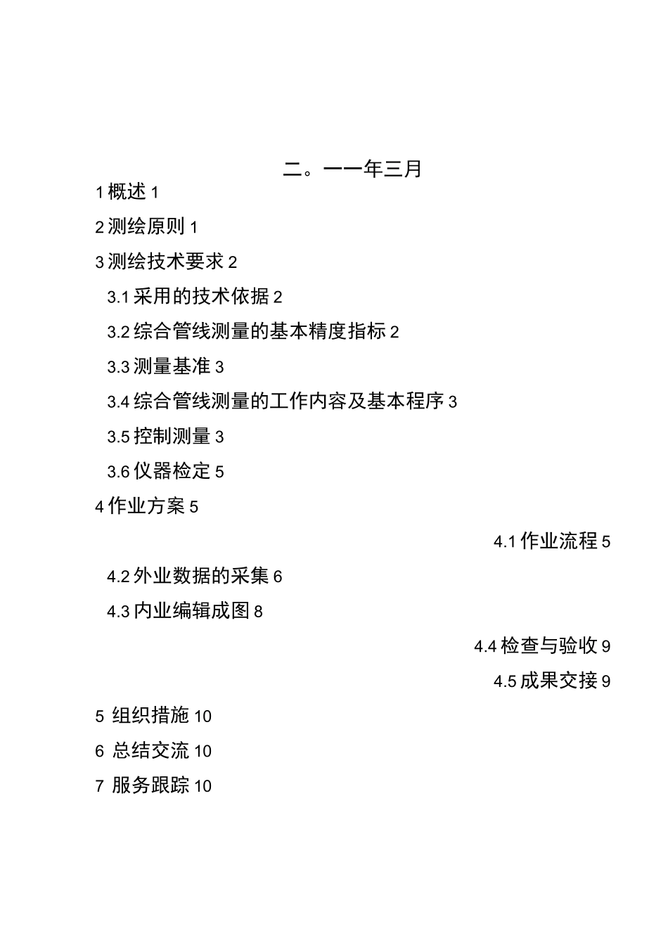 综合管线测量技术处理方案_第2页