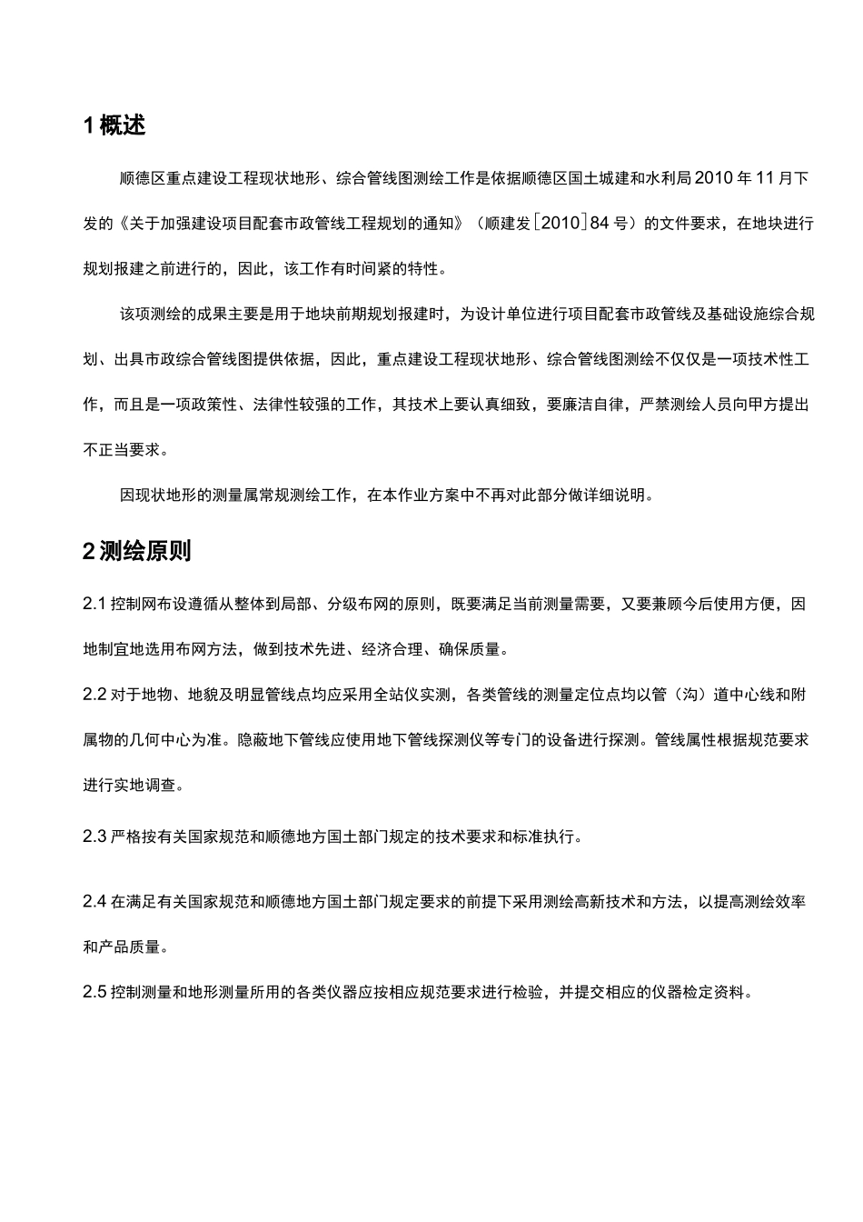 综合管线测量技术处理方案_第3页