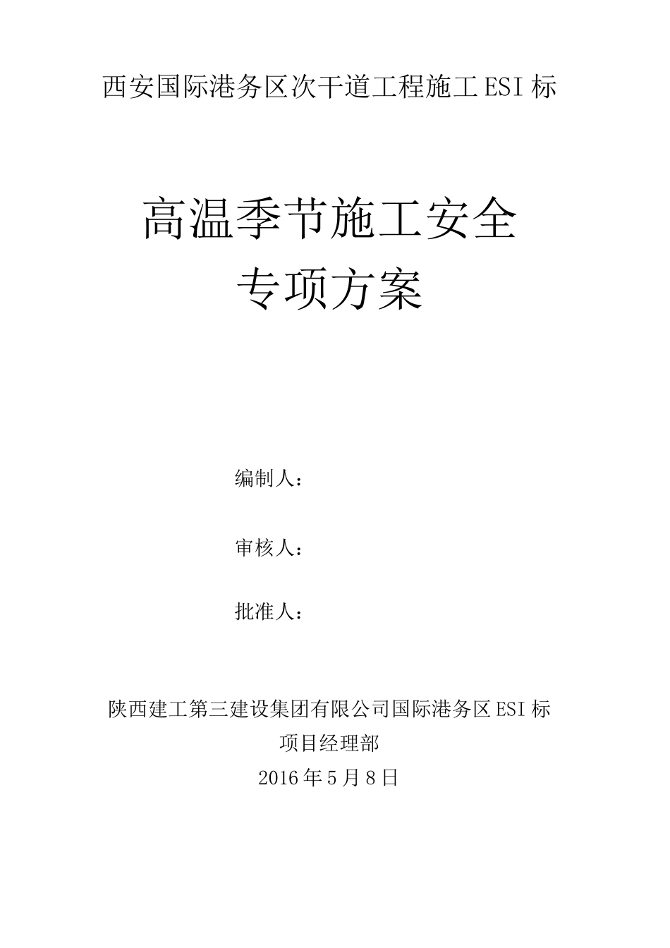 市政工程高温季节施工方案2_第1页