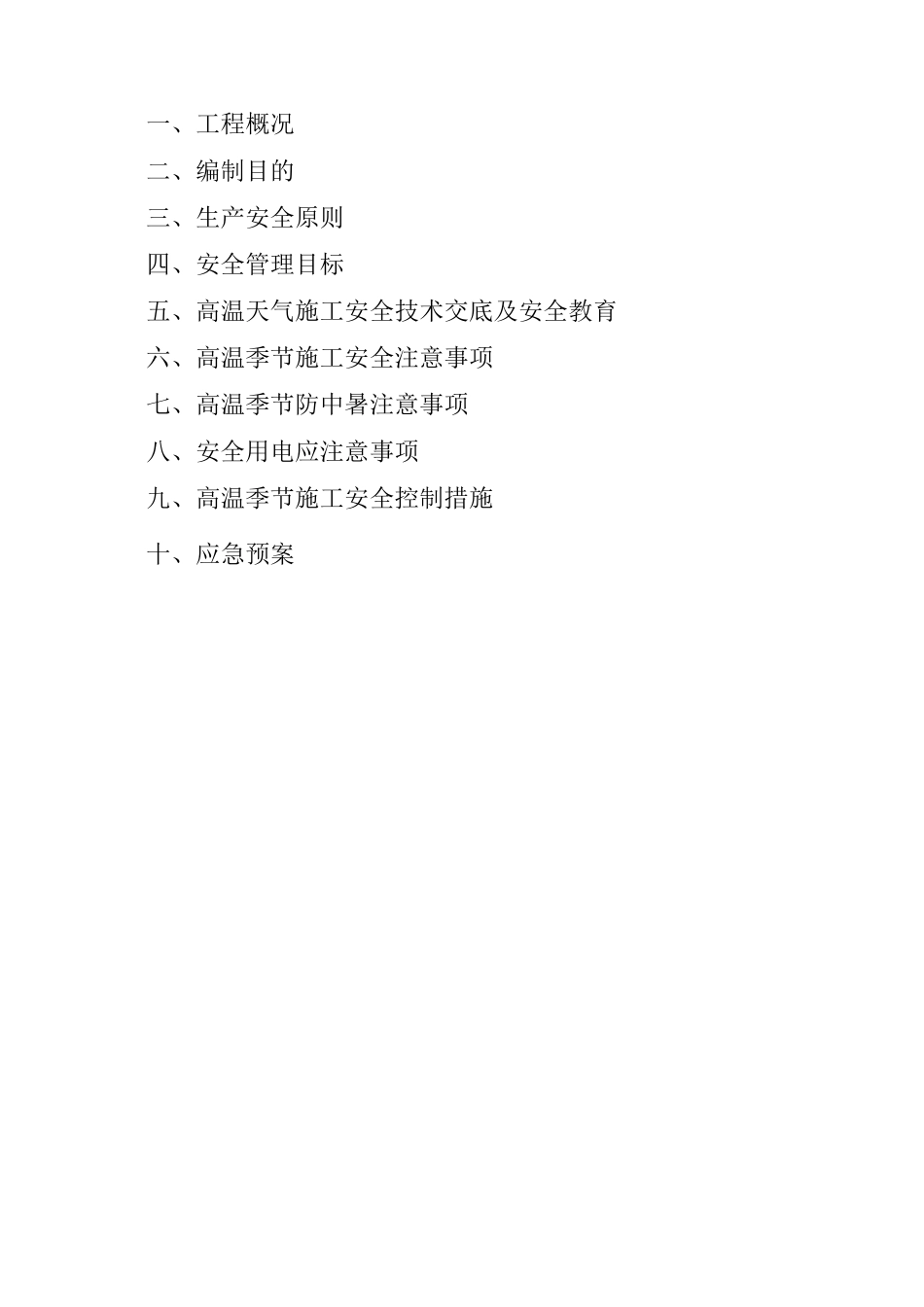 市政工程高温季节施工方案2_第2页