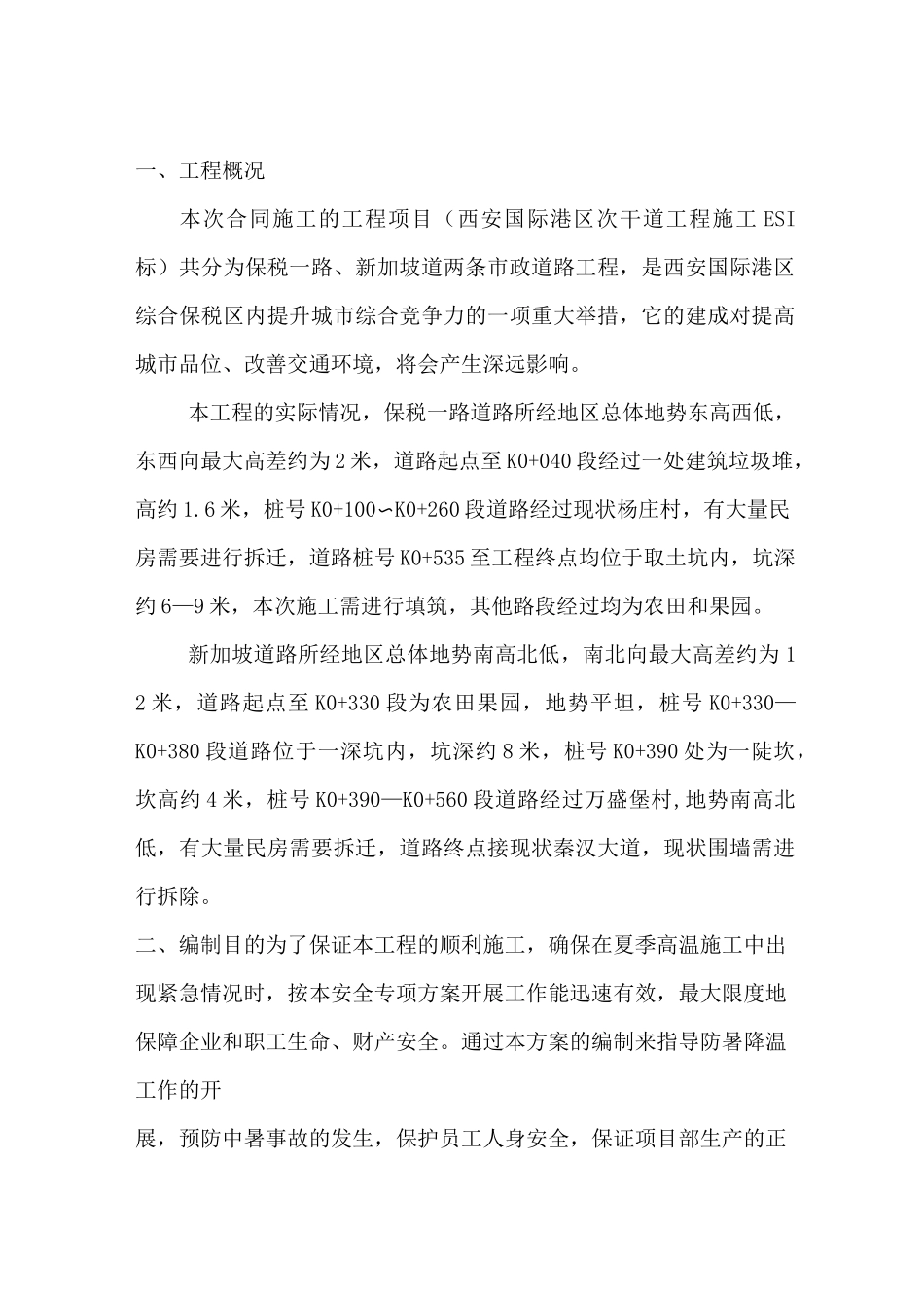 市政工程高温季节施工方案2_第3页