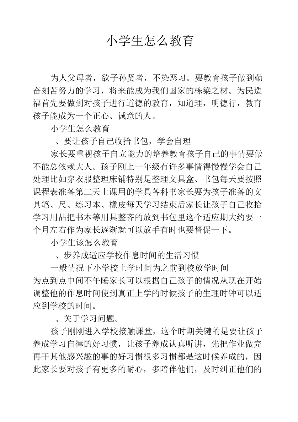小学生怎么教育_第1页