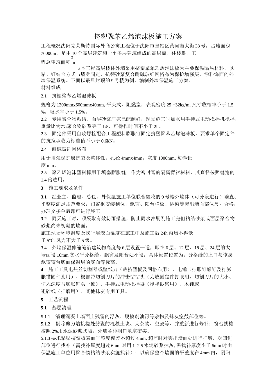挤塑聚苯乙烯泡沫板施工方案_第1页