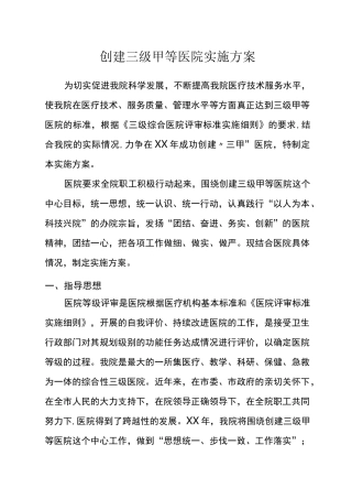 创建三级甲等医院实施方案