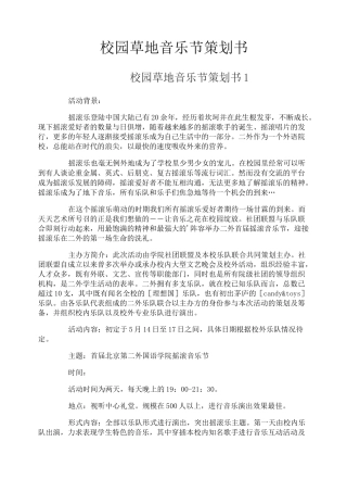 校园草地音乐节策划书