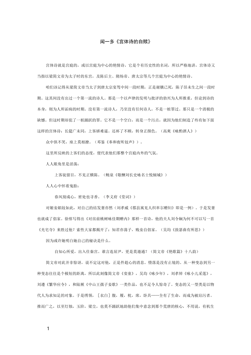 闻一多宫体诗的自赎_第1页