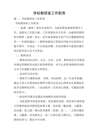 学校教研室工作职责