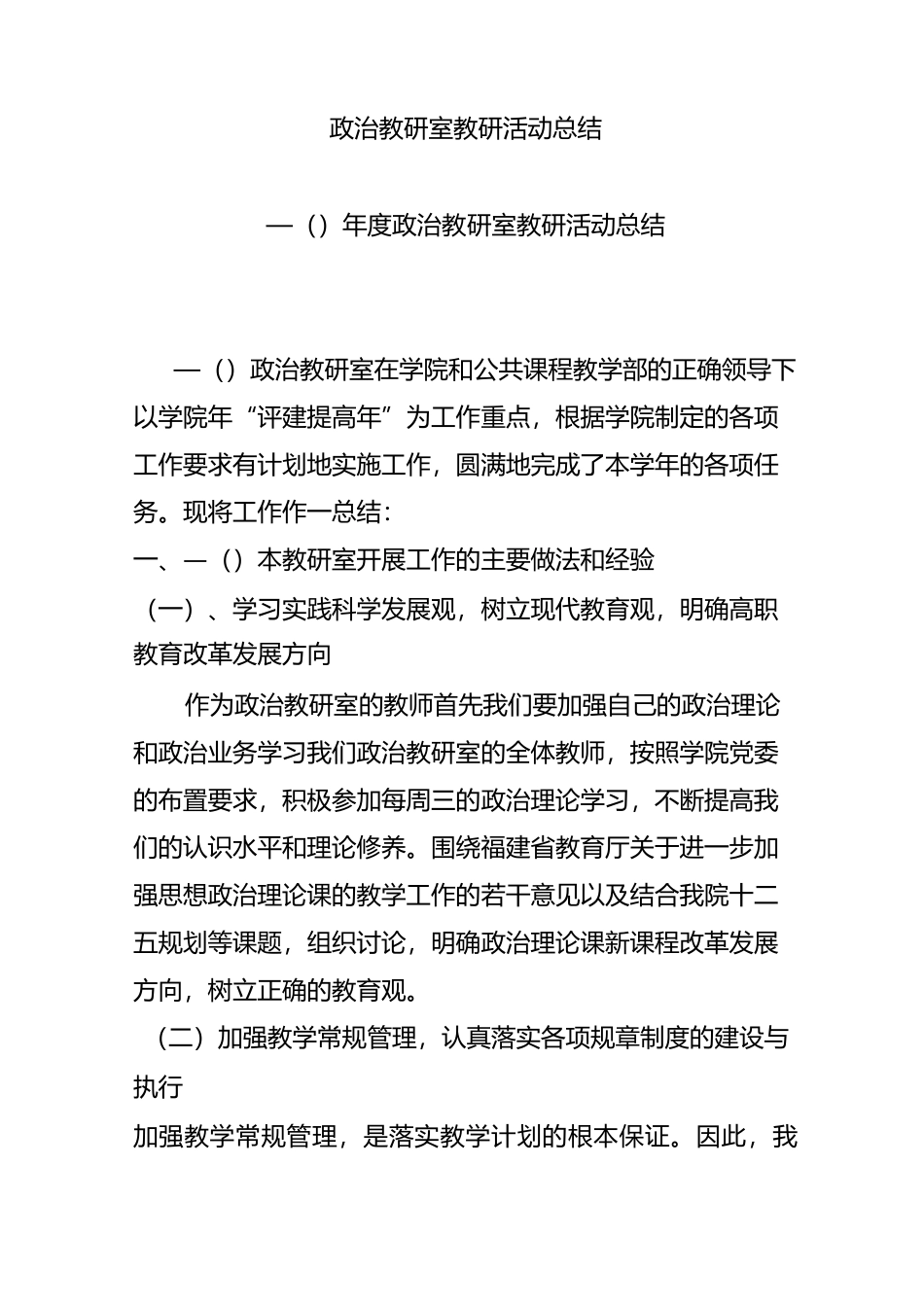 政治教研室教研活动总结_第1页