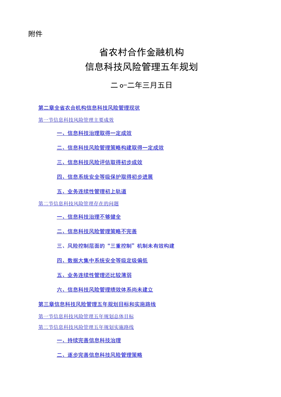 农信社省联社金融机构信息科技风险管理五年规划_第1页