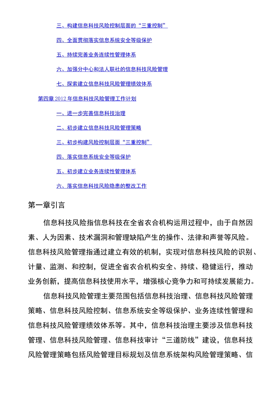 农信社省联社金融机构信息科技风险管理五年规划_第2页