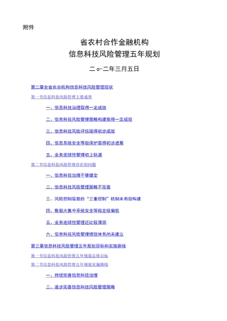 农信社省联社金融机构信息科技风险管理五年规划