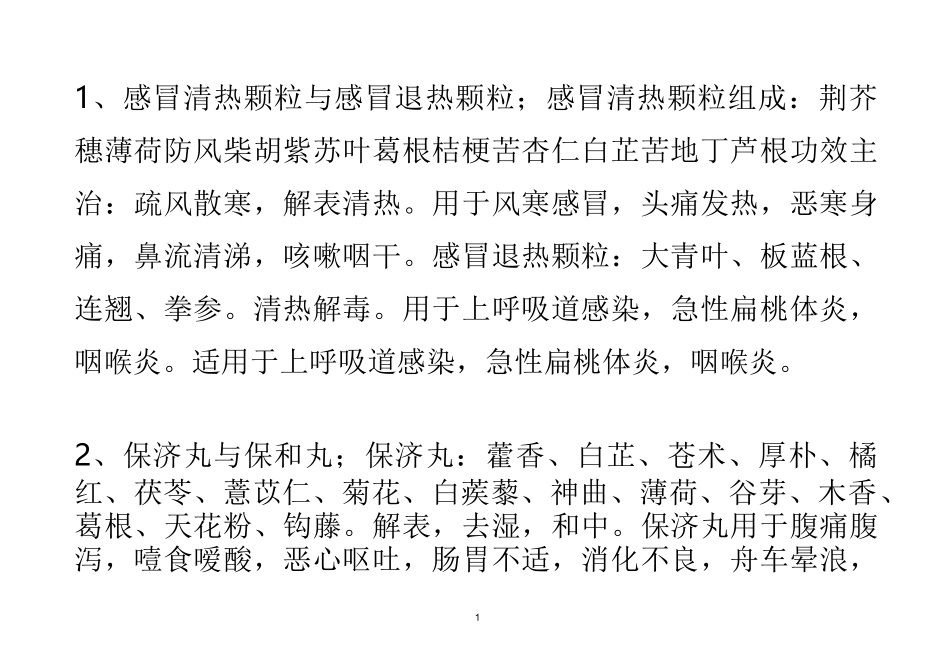 中成药比较汇总_第1页