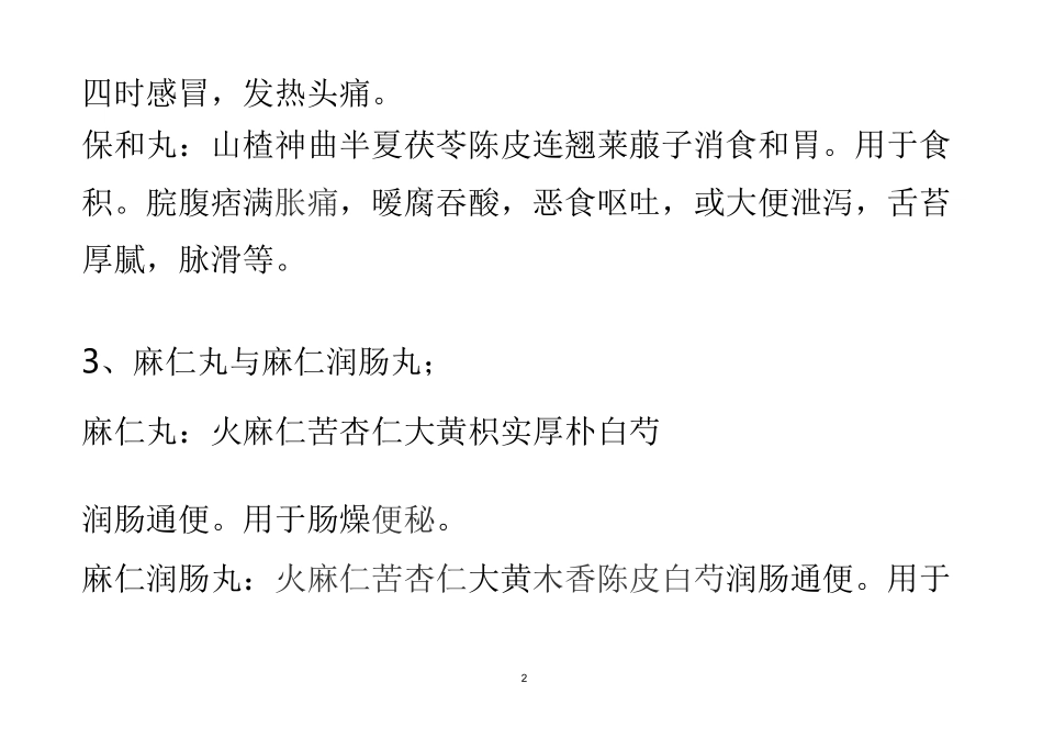 中成药比较汇总_第2页