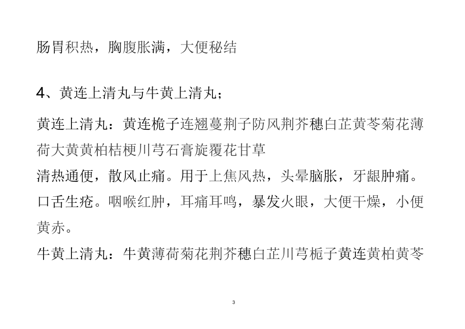 中成药比较汇总_第3页