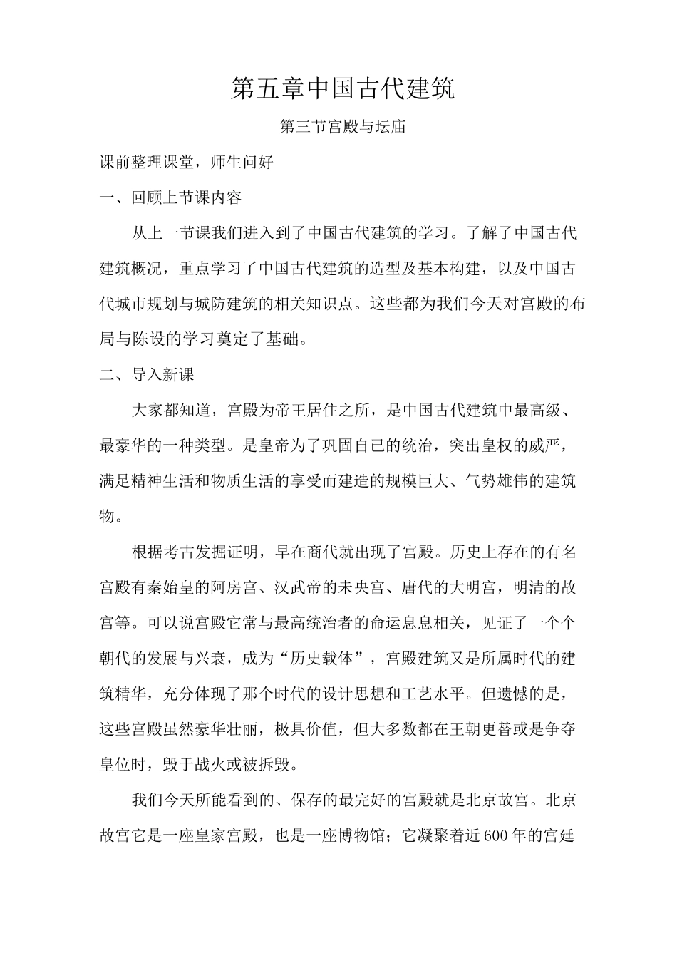 全国导游基础知识第五章中国古代建筑完整版讲稿_第1页
