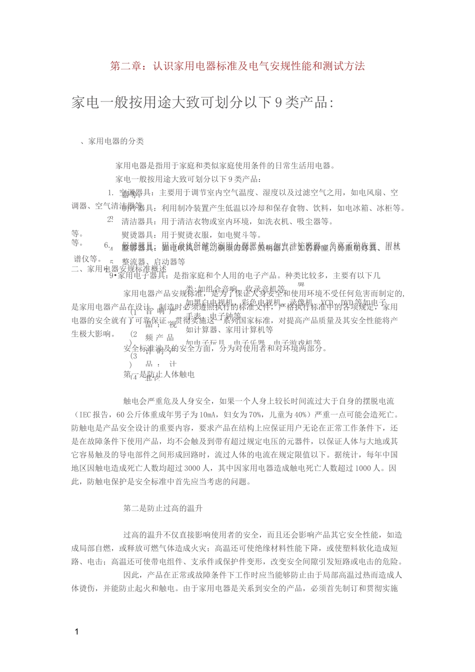 认识家用电器标准及电气安规性能和测试方法_第1页
