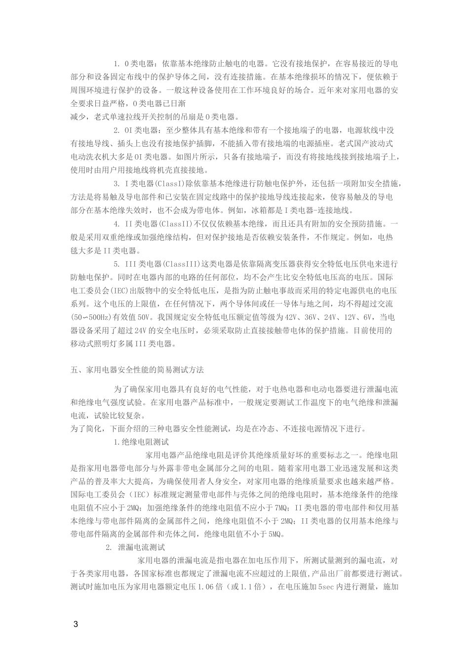 认识家用电器标准及电气安规性能和测试方法_第3页