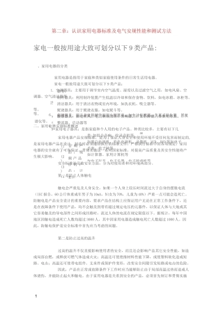 认识家用电器标准及电气安规性能和测试方法
