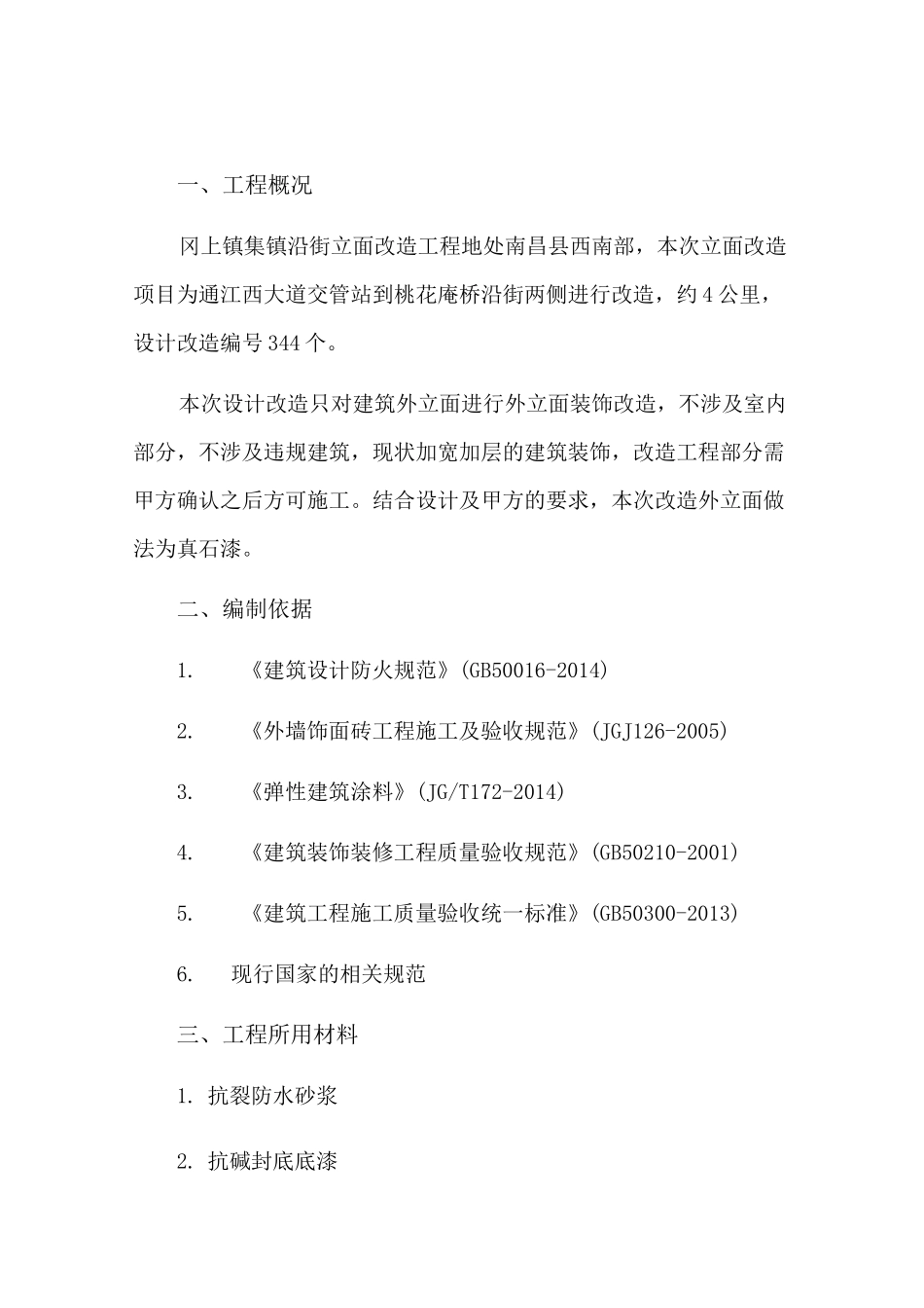 村镇改造工程真石漆施工方案_第3页