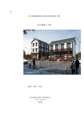 村镇改造工程真石漆施工方案