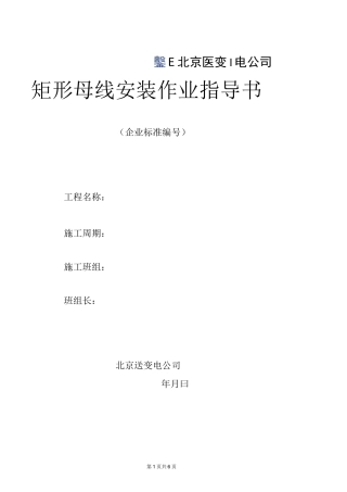 矩形母线安装作业指导书