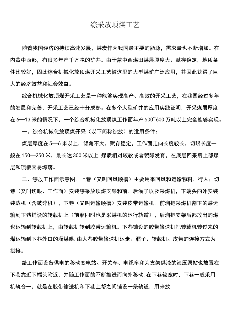 (完整)综采放顶煤工艺_第1页