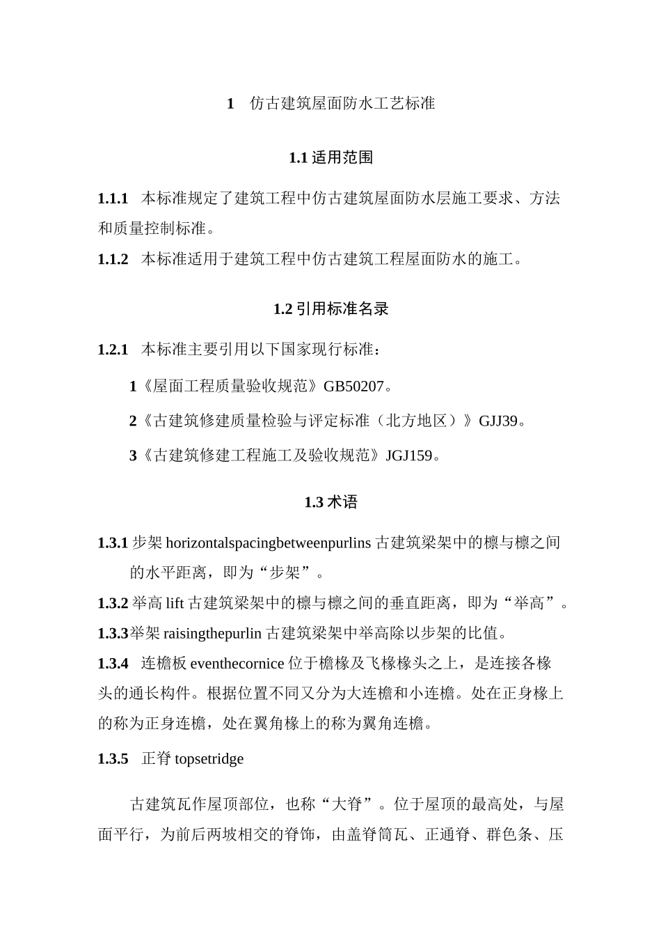 仿古建筑屋面防水工艺标准_第1页
