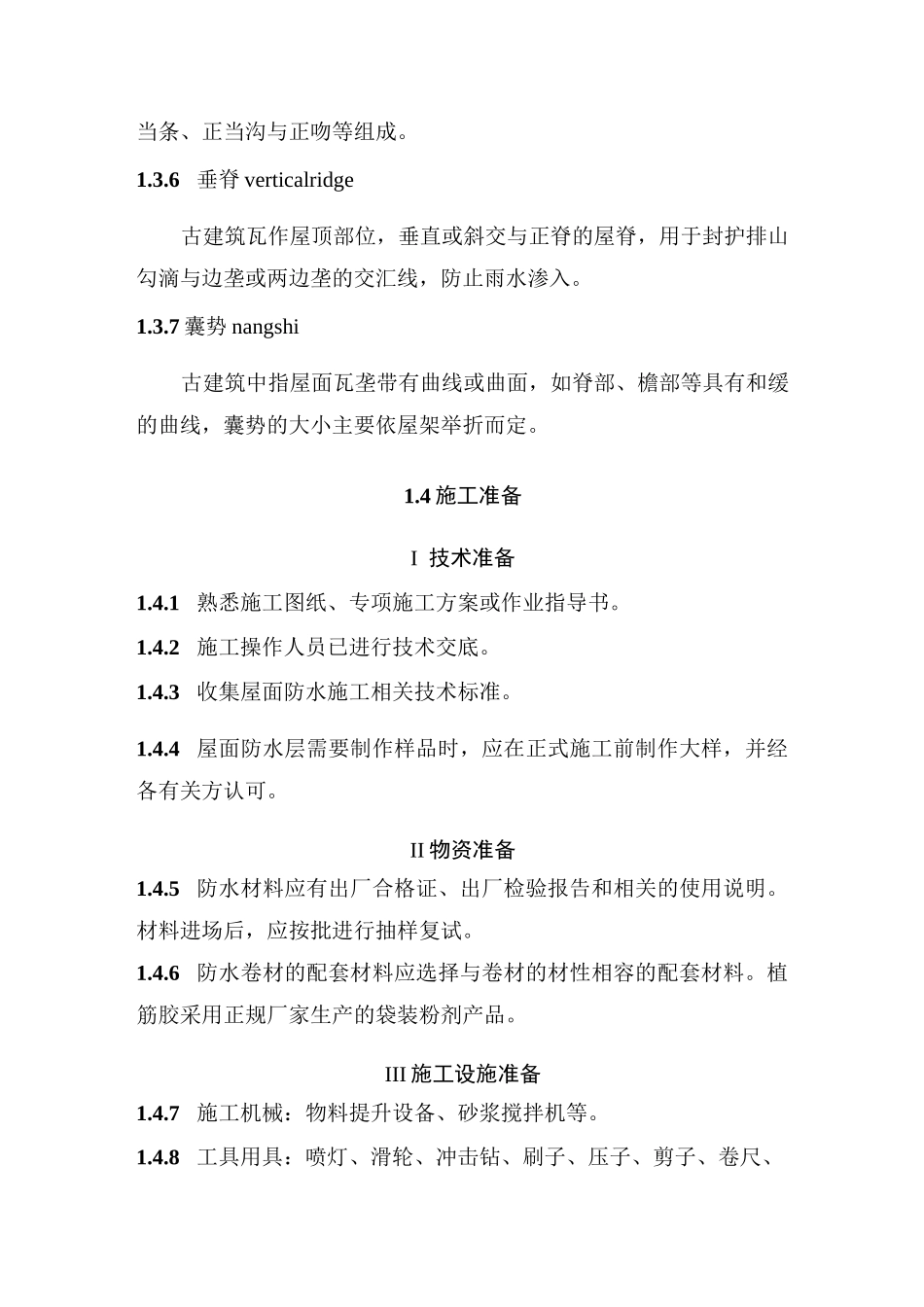 仿古建筑屋面防水工艺标准_第2页