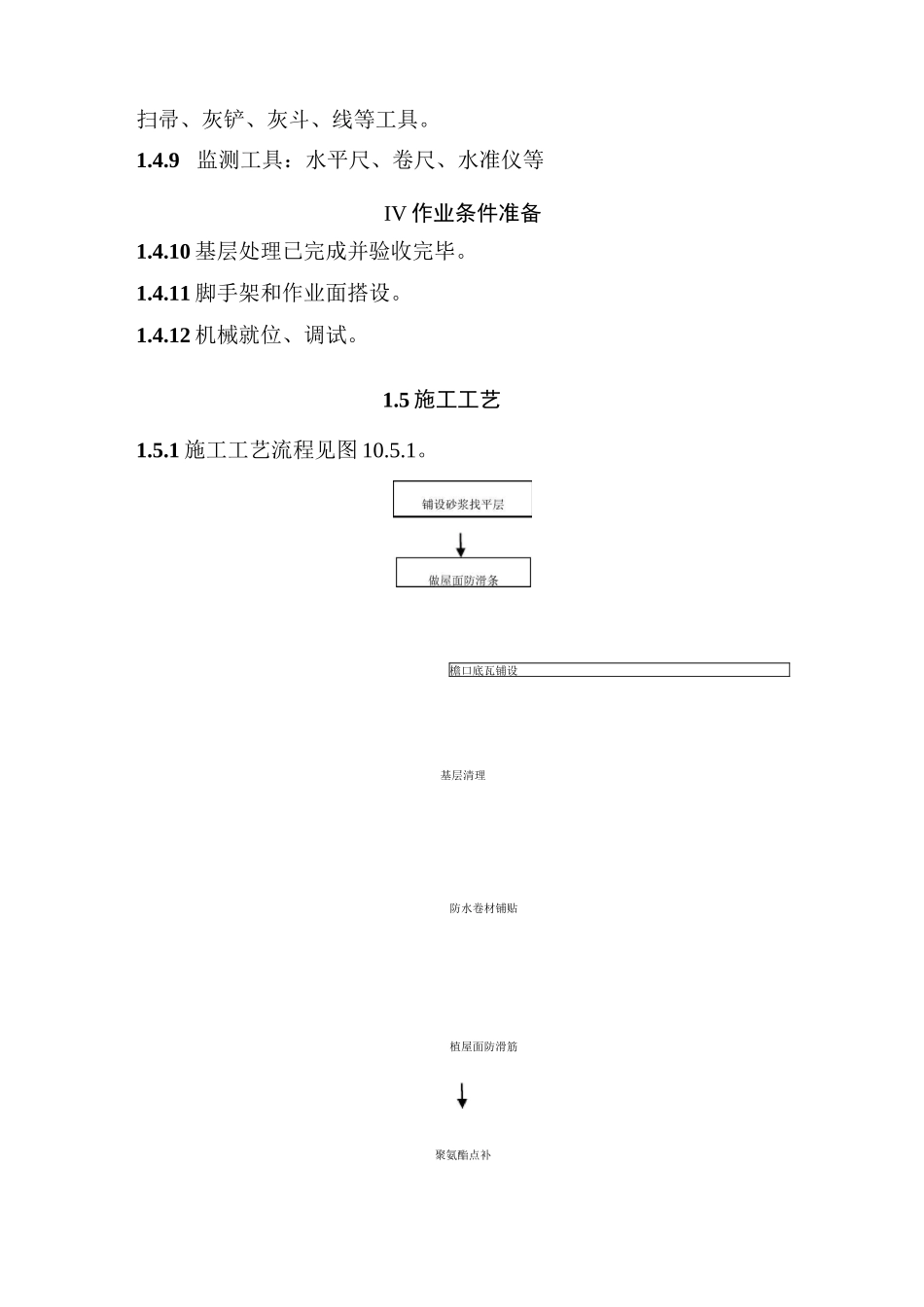 仿古建筑屋面防水工艺标准_第3页