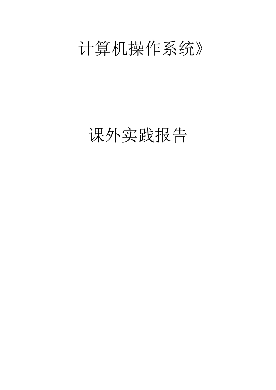 操作系统实践报告.._第1页