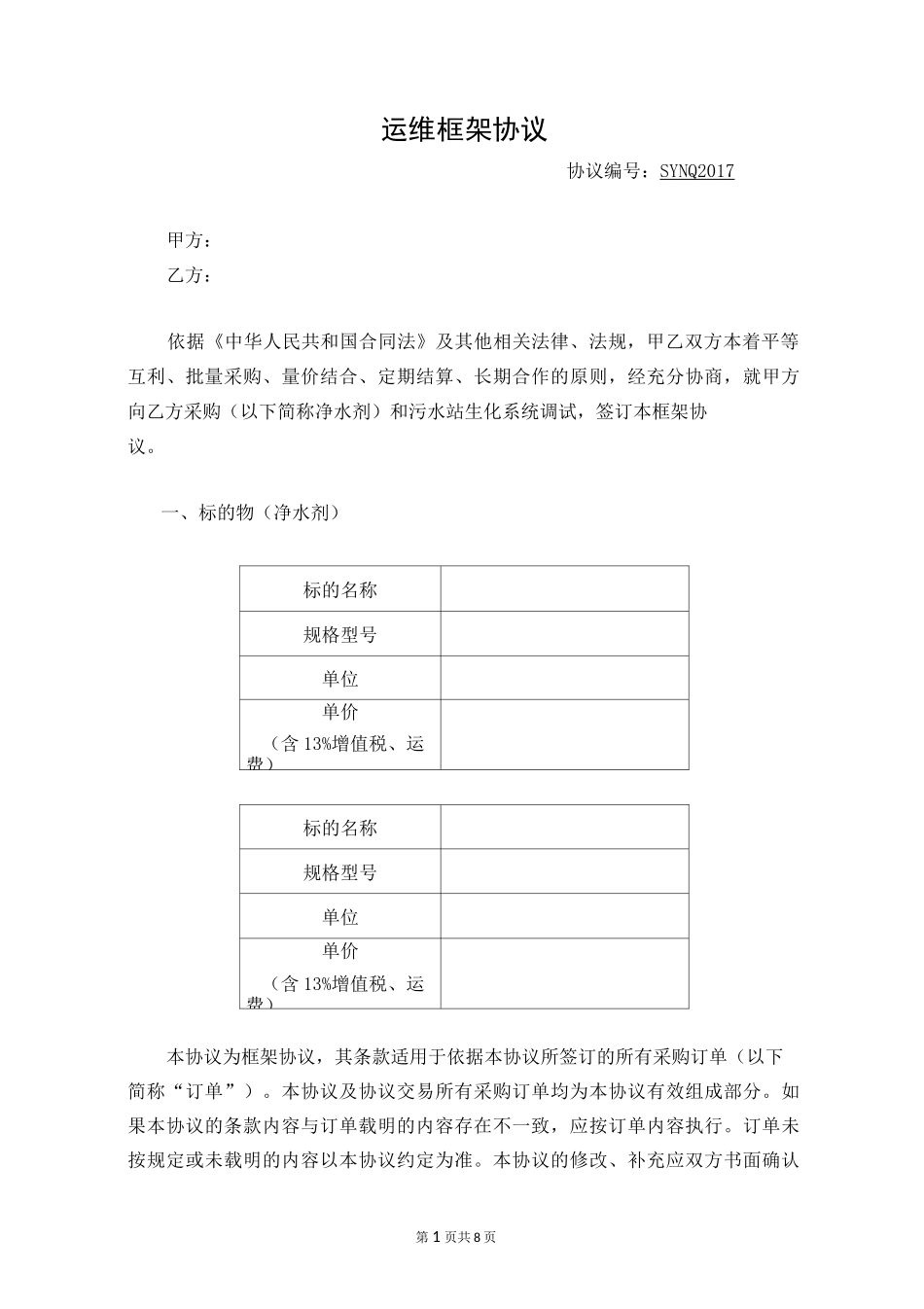 污水处理运维协议_第1页
