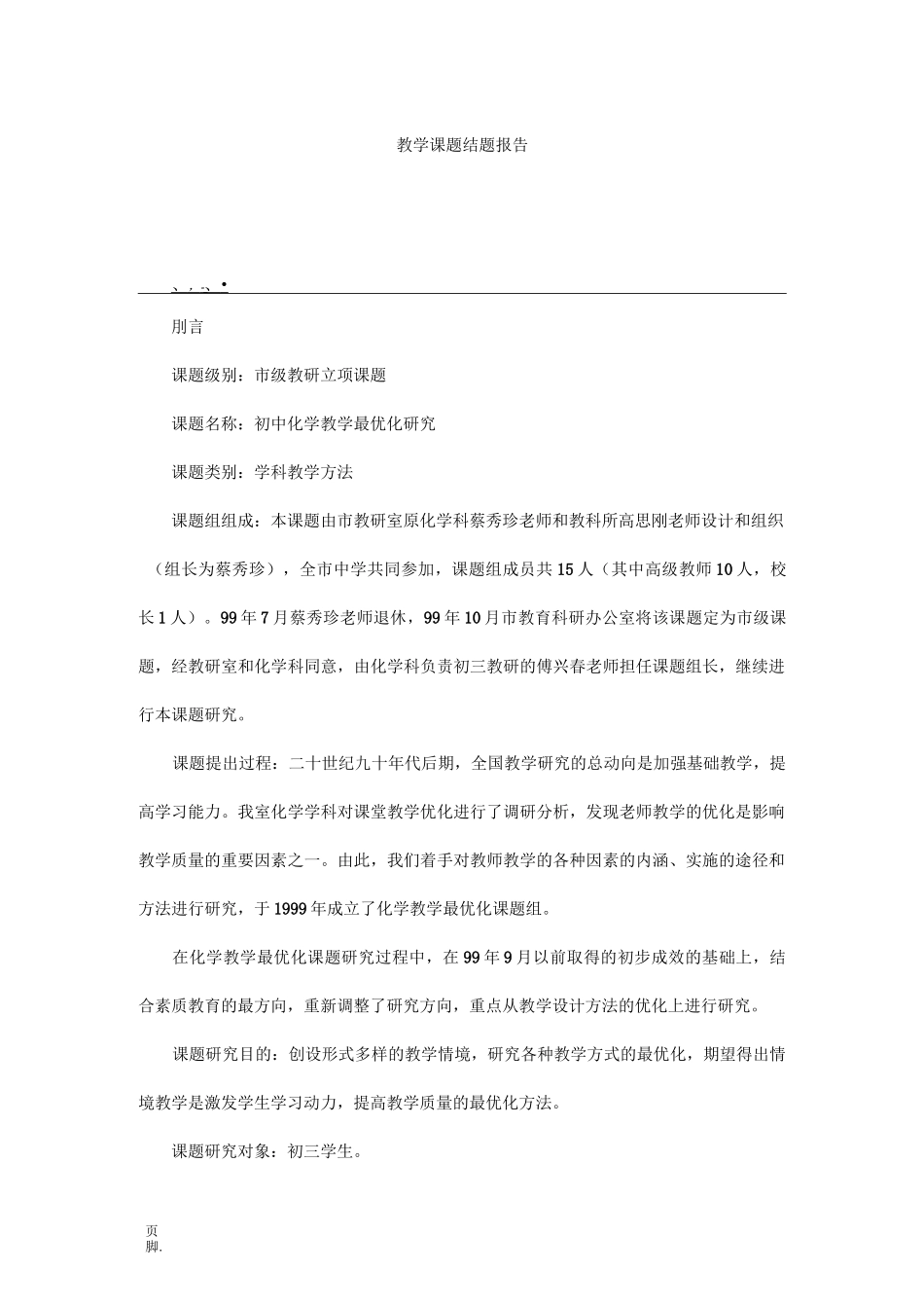 教学课题结题报告_第1页