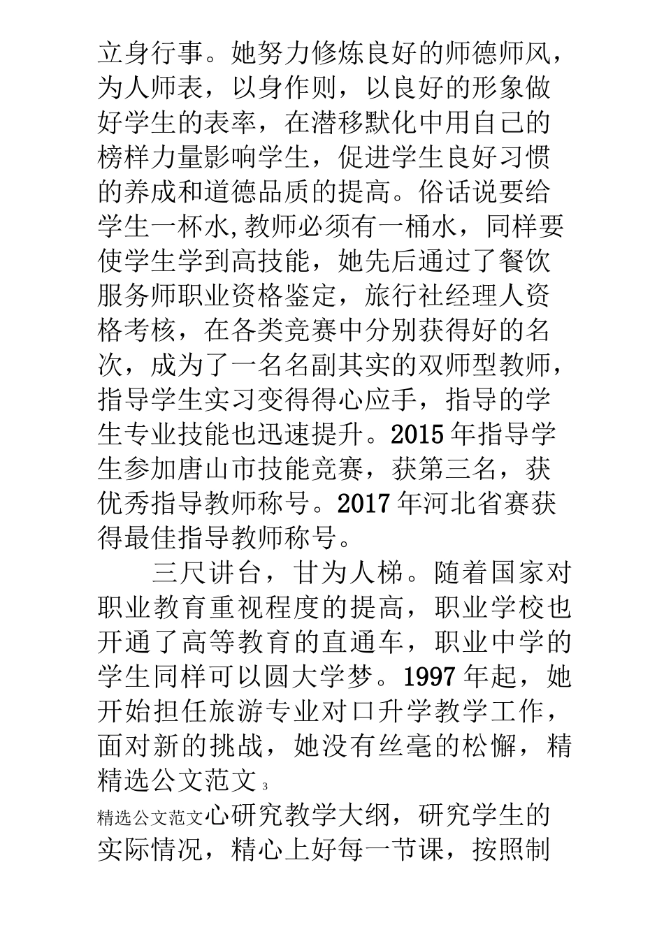 职教中心最美女教师事迹材料_第3页