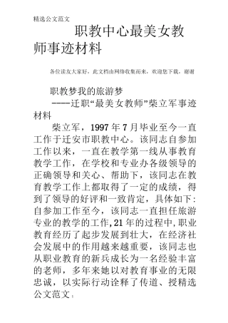 职教中心最美女教师事迹材料
