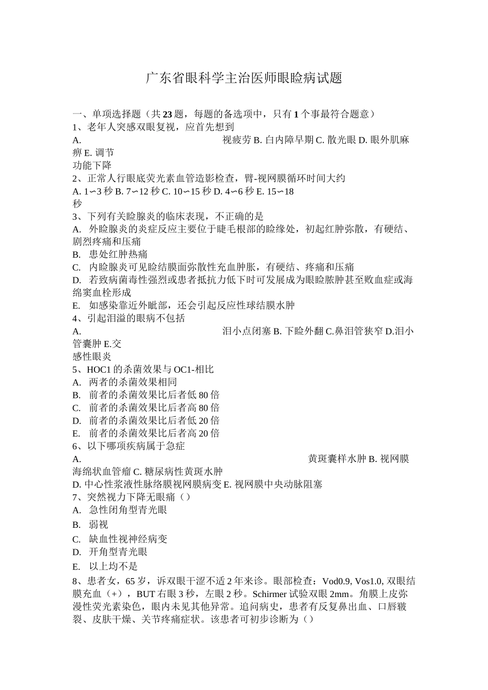广东省眼科学主治医师眼睑病试题_第1页