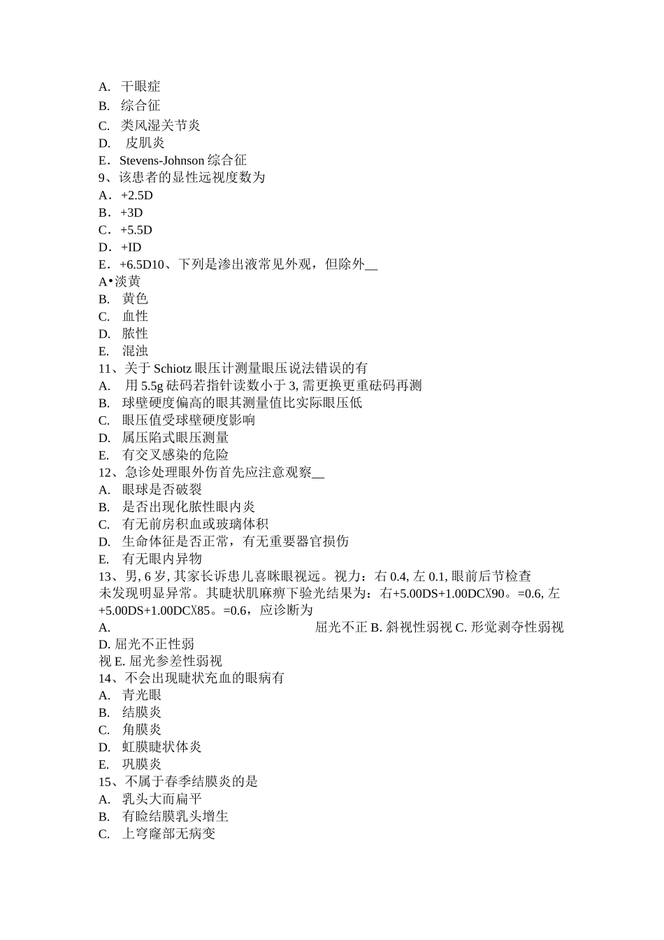广东省眼科学主治医师眼睑病试题_第2页