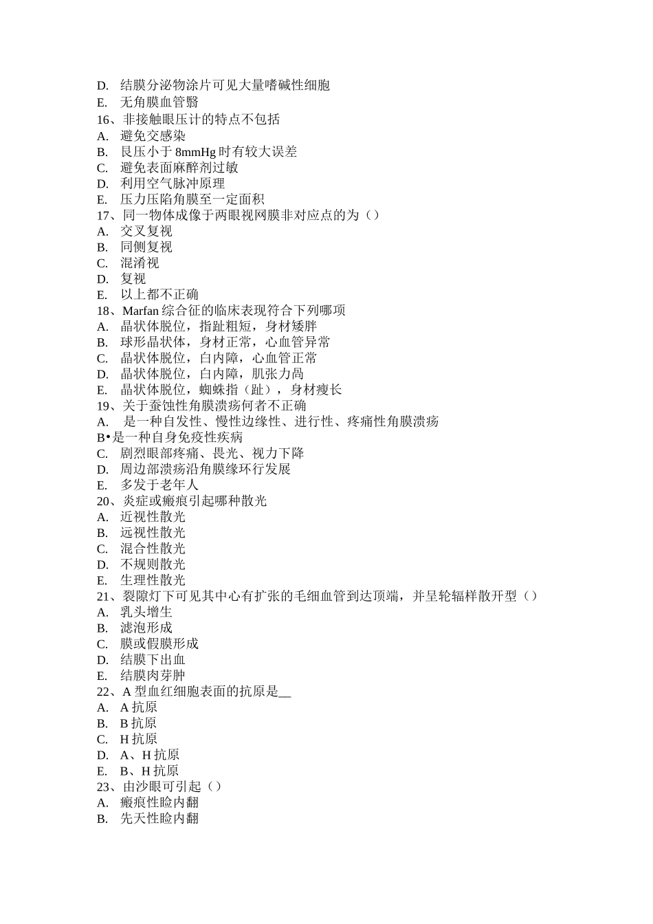 广东省眼科学主治医师眼睑病试题_第3页