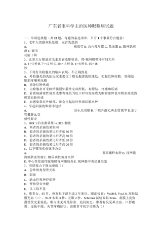 广东省眼科学主治医师眼睑病试题