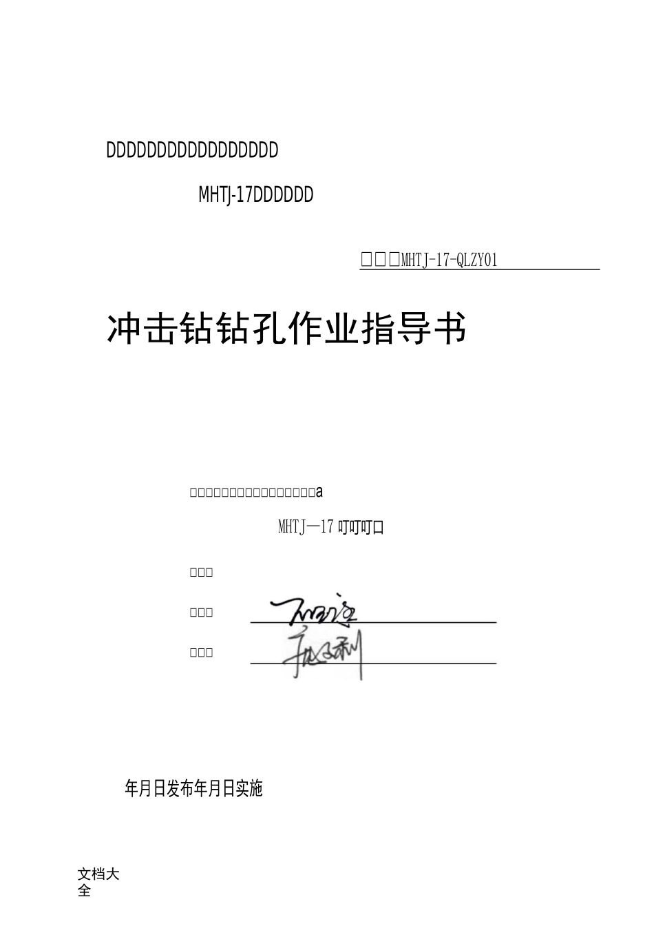 冲击钻钻孔作业指导书_第1页