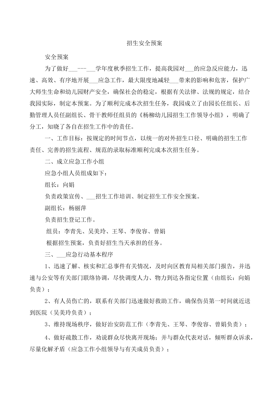 招生安全预案_第1页