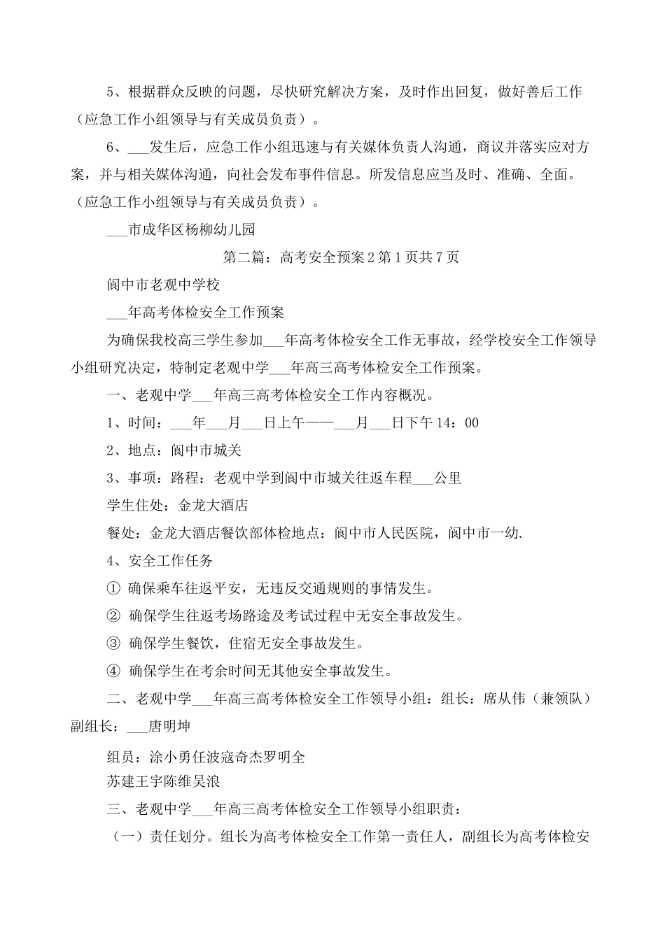 招生安全预案_第2页
